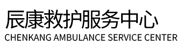 珠海辰康救护车出租